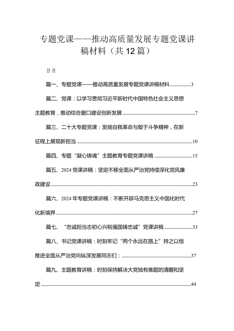 （12篇）专题党课——推动高质量发展专题党课讲稿材料.docx_第1页