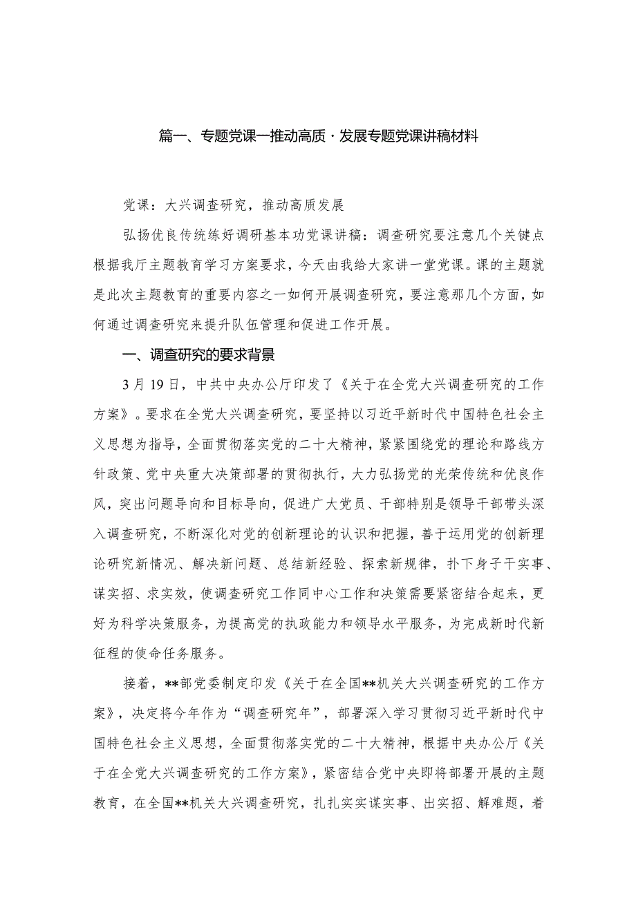 （12篇）专题党课——推动高质量发展专题党课讲稿材料.docx_第3页