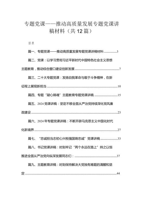 （12篇）专题党课——推动高质量发展专题党课讲稿材料.docx