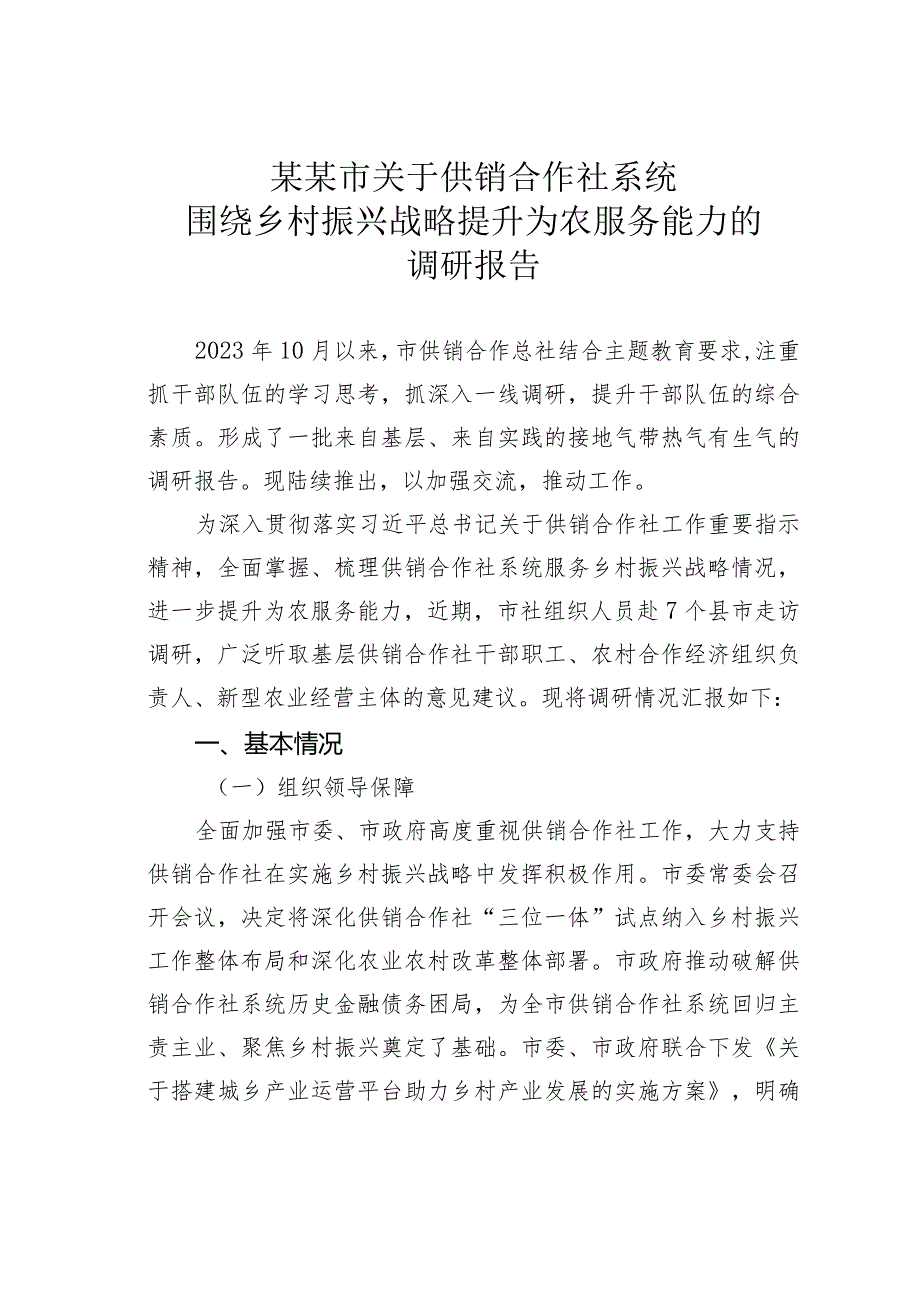 某某市关于供销合作社系统围绕乡村振兴战略提升为农服务能力的调研报告.docx_第1页