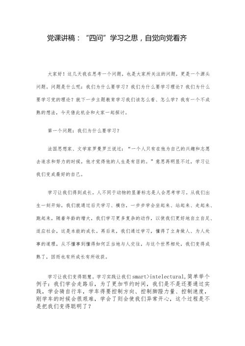 党课讲稿：“四问”学习之思自觉向党看齐.docx