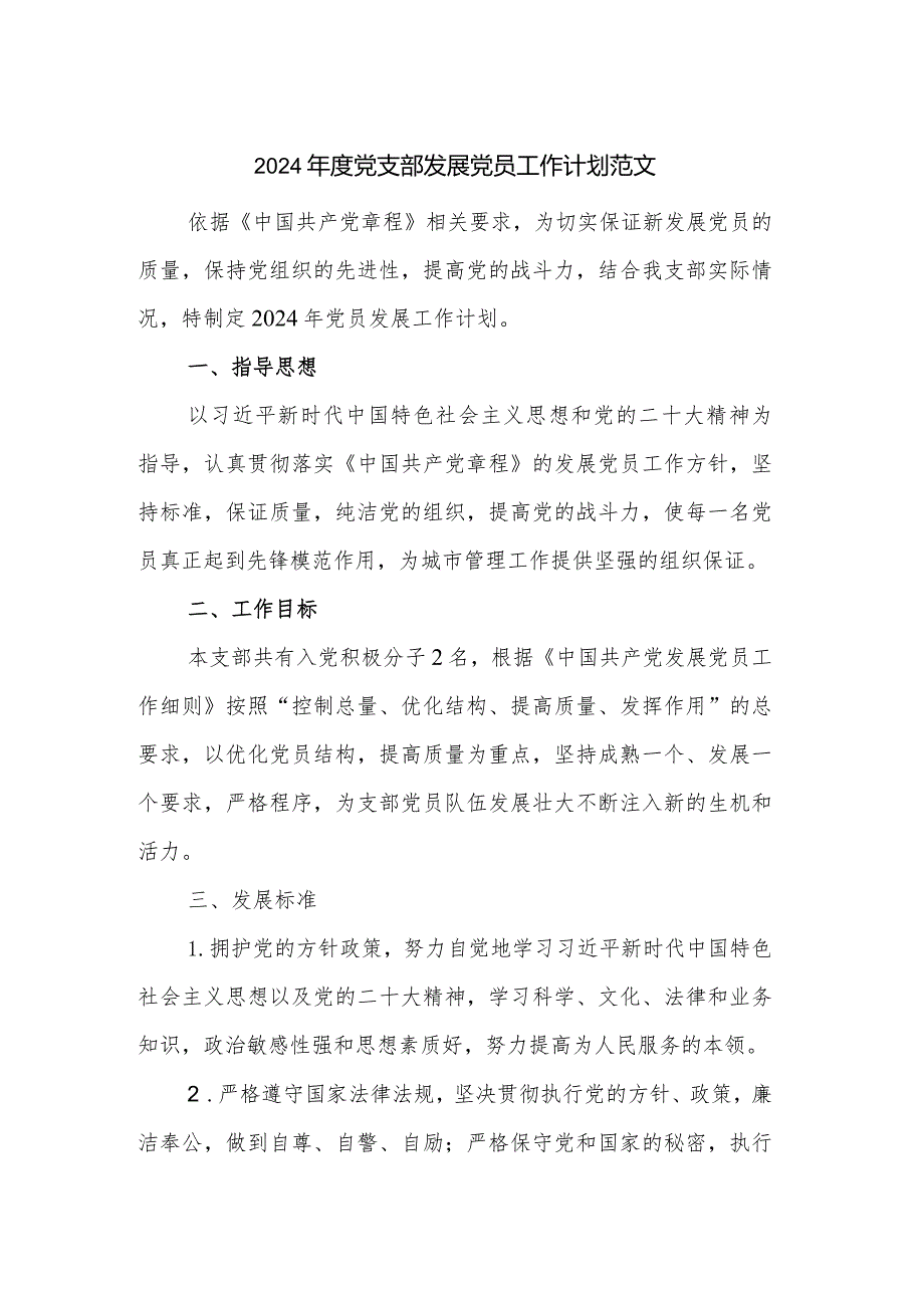 2024党支部发展党员工作计划范文.docx_第1页