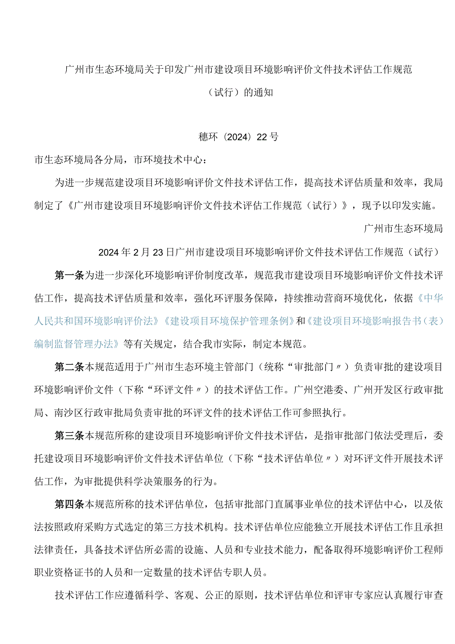 广州市生态环境局关于印发广州市建设项目环境影响评价文件技术评估工作规范(试行)的通知.docx_第1页