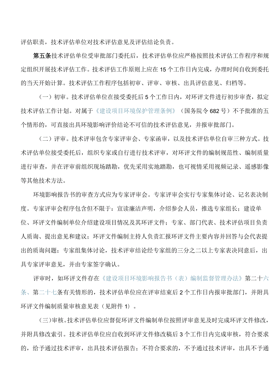 广州市生态环境局关于印发广州市建设项目环境影响评价文件技术评估工作规范(试行)的通知.docx_第2页