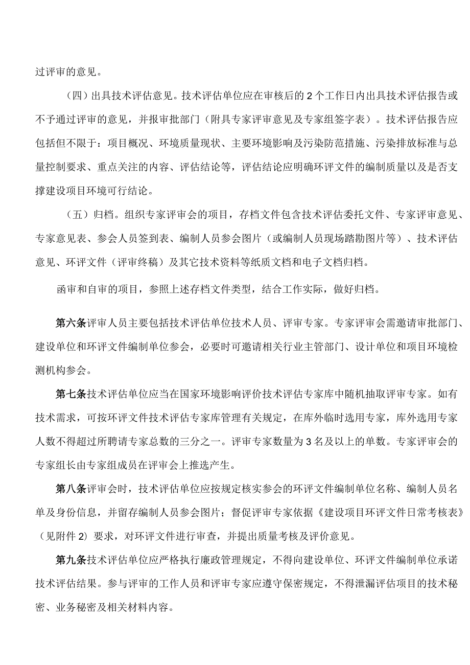 广州市生态环境局关于印发广州市建设项目环境影响评价文件技术评估工作规范(试行)的通知.docx_第3页