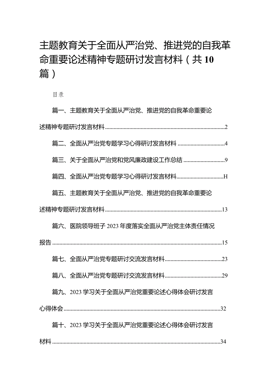 专题教育关于全面从严治党、推进党的自我革命重要论述精神专题研讨发言材料范文10篇(最新精选).docx_第1页