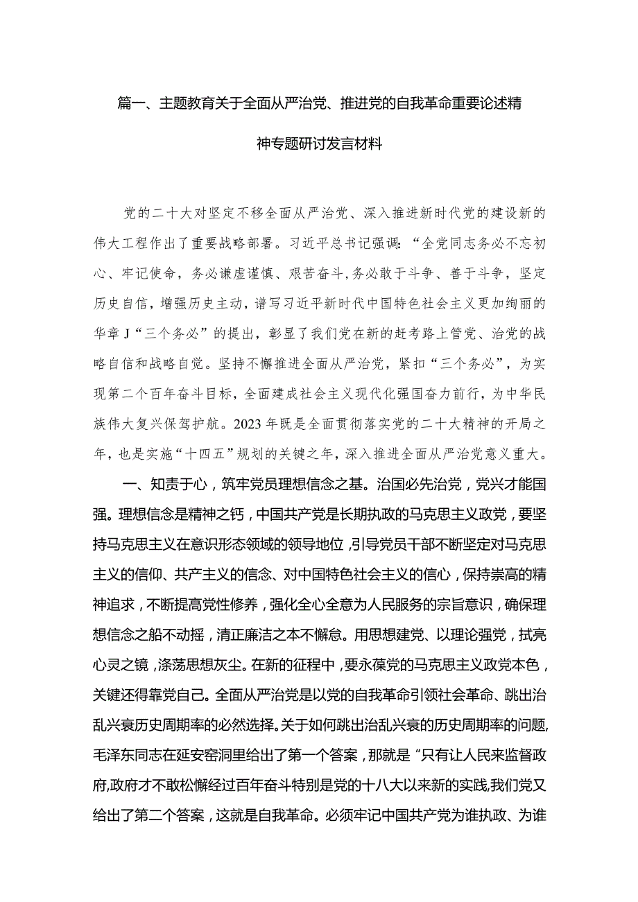 专题教育关于全面从严治党、推进党的自我革命重要论述精神专题研讨发言材料范文10篇(最新精选).docx_第2页
