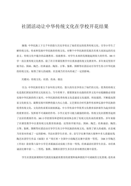 社团活动让中华传统文化在学校开花结果 论文.docx