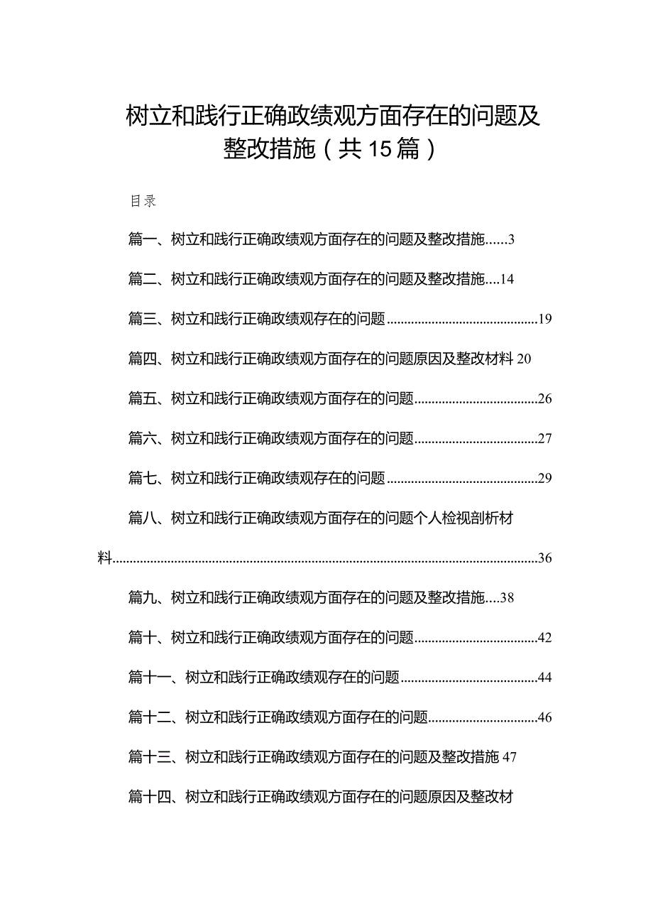 树立和践行正确政绩观方面存在的问题及整改措施（共15篇）.docx_第1页