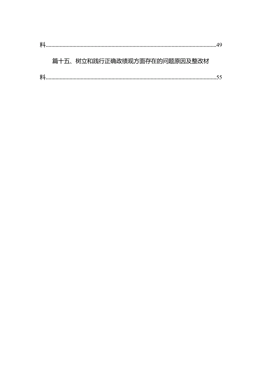 树立和践行正确政绩观方面存在的问题及整改措施（共15篇）.docx_第2页