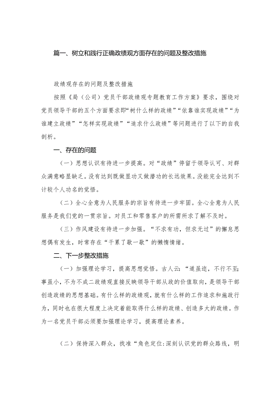 树立和践行正确政绩观方面存在的问题及整改措施（共15篇）.docx_第3页