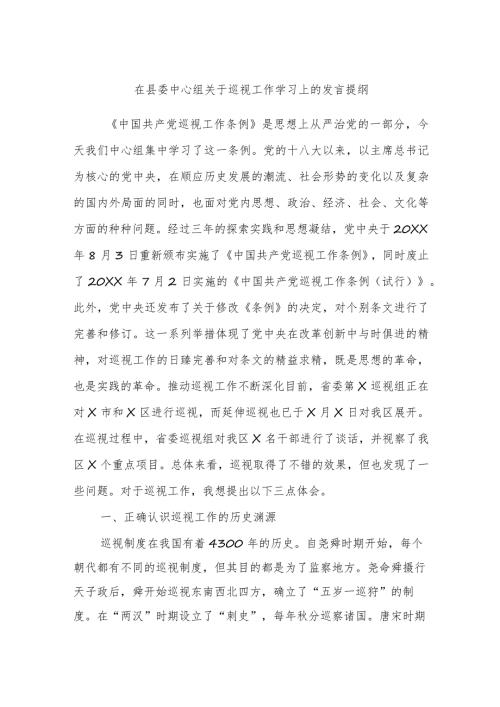 在县委中心组关于巡视工作学习上的发言提纲.docx