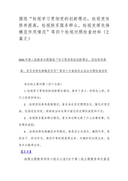 围绕“检视学习贯彻党的创新理论检视党性修养提高检视联系服务群众检视发挥先锋模范作用情况”等四个检视对照检查材料（2篇文）.docx