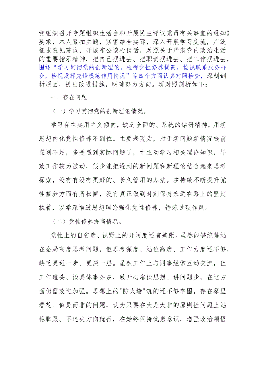 围绕“检视学习贯彻党的创新理论检视党性修养提高检视联系服务群众检视发挥先锋模范作用情况”等四个检视对照检查材料（2篇文）.docx_第2页
