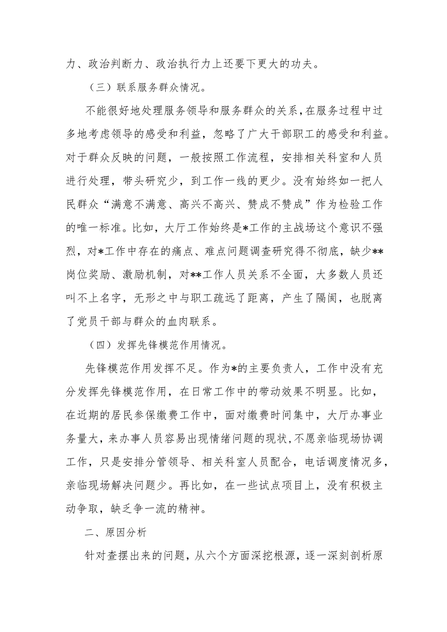 围绕“检视学习贯彻党的创新理论检视党性修养提高检视联系服务群众检视发挥先锋模范作用情况”等四个检视对照检查材料（2篇文）.docx_第3页