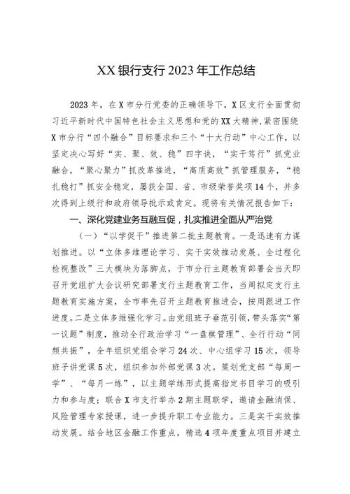 XX银行支行2023年工作总结.docx