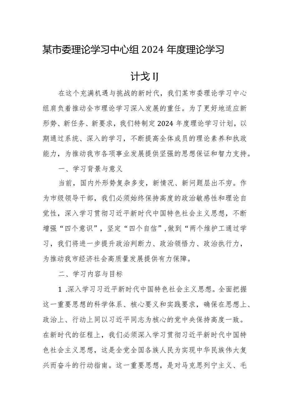 某市委理论学习中心组2024理论学习计划.docx_第1页