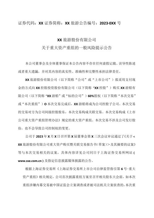 XX旅游股份有限公司关于重大资产重组的一般风险提示公告（2024年）.docx