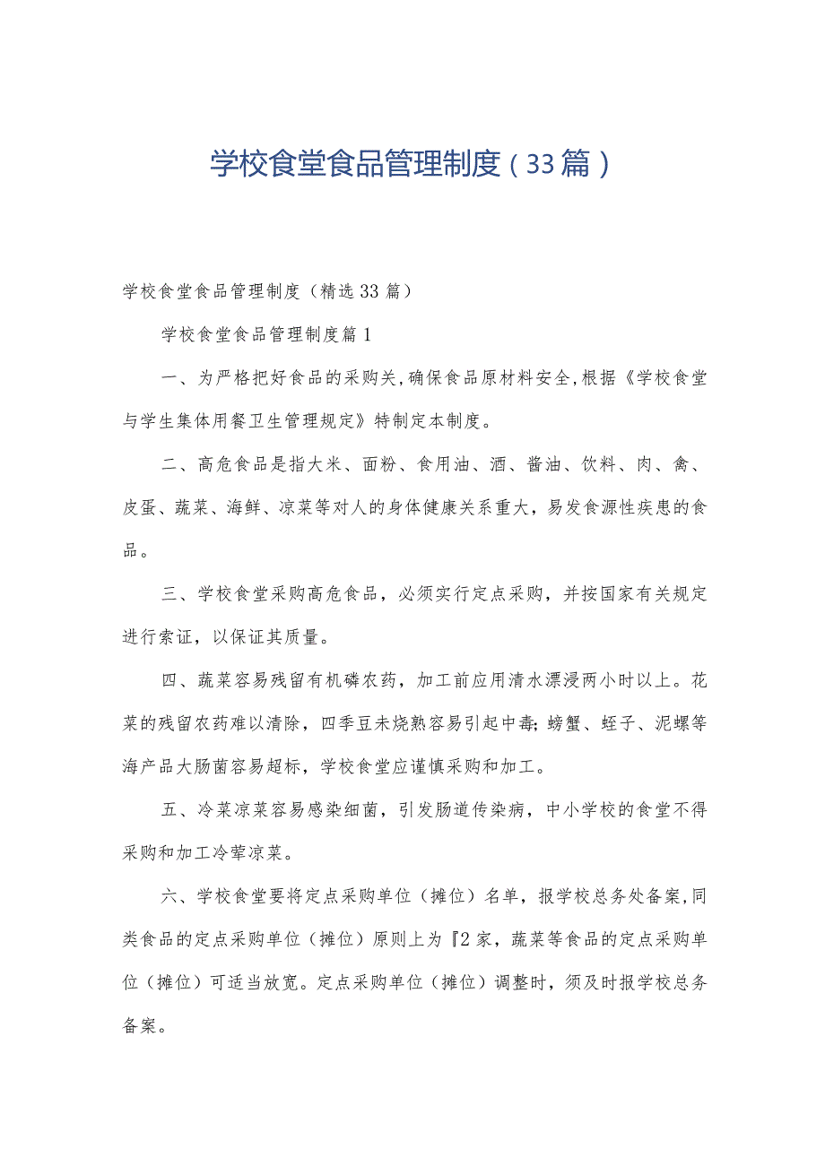 学校食堂食品管理制度（33篇）.docx_第1页