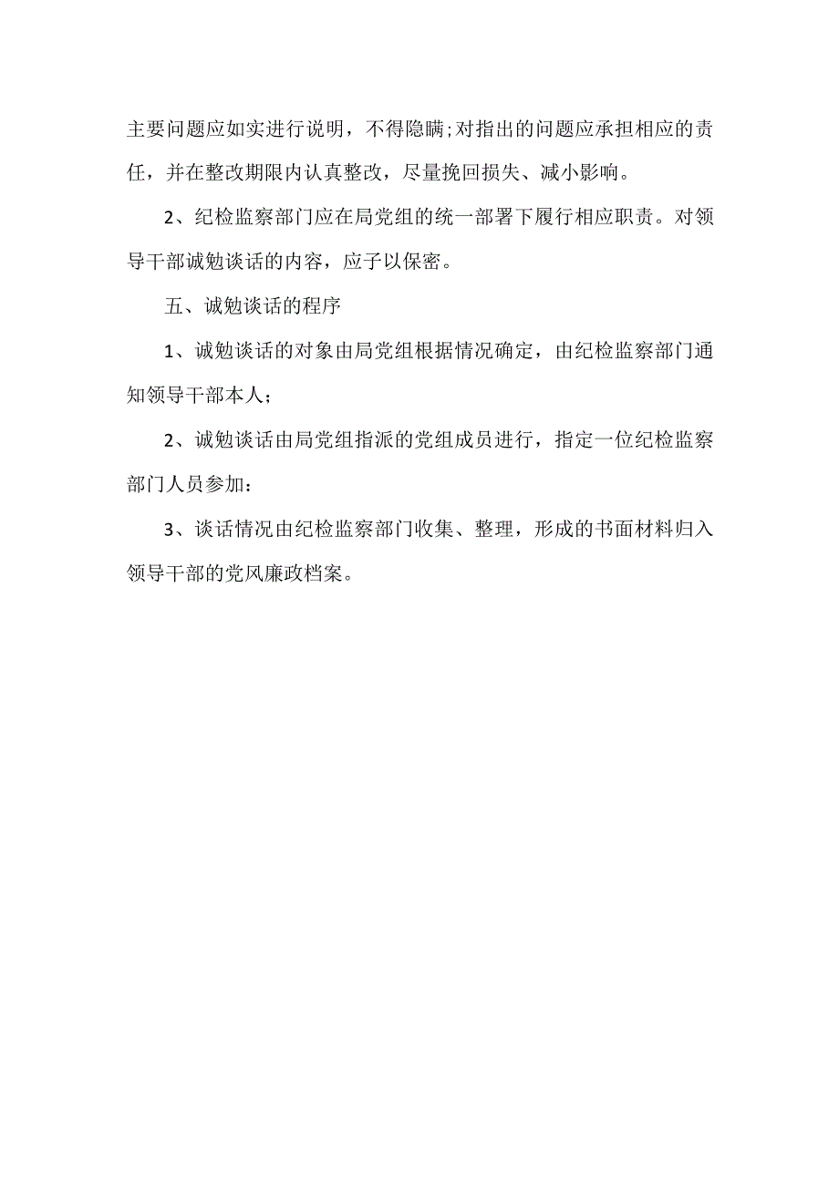 领导干部诫勉谈话制度.docx_第2页