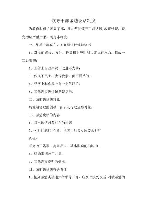 领导干部诫勉谈话制度.docx