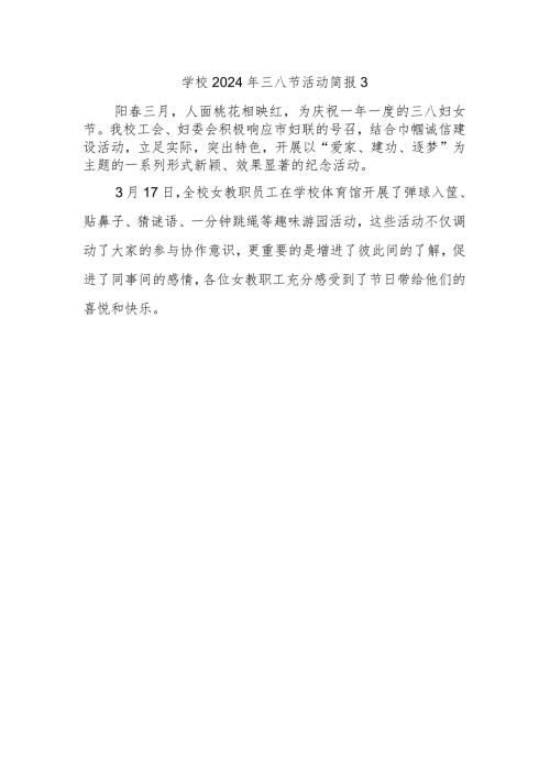 学校2024年三八节活动简报3.docx