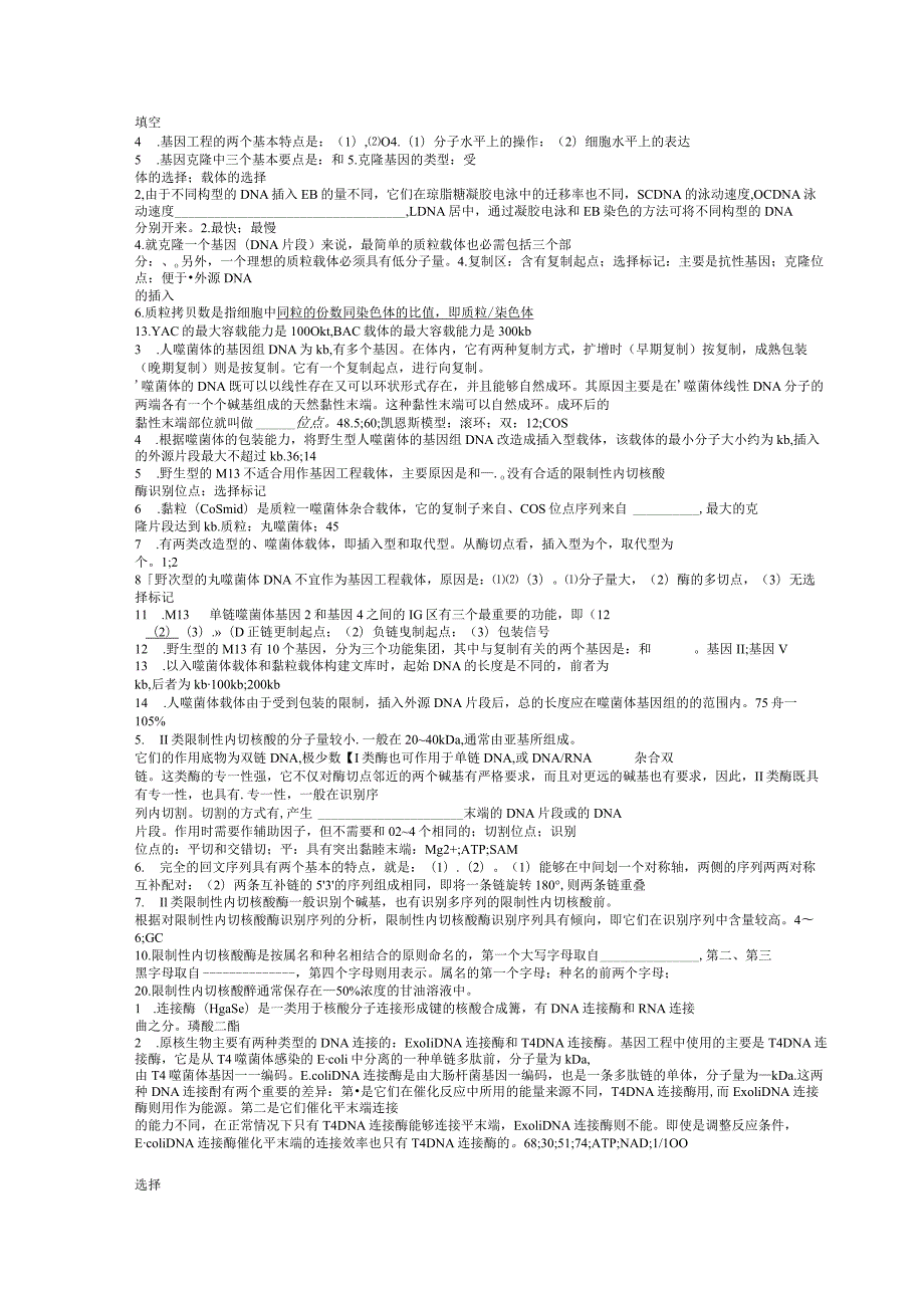 基因工程考试完整版试题.docx_第1页