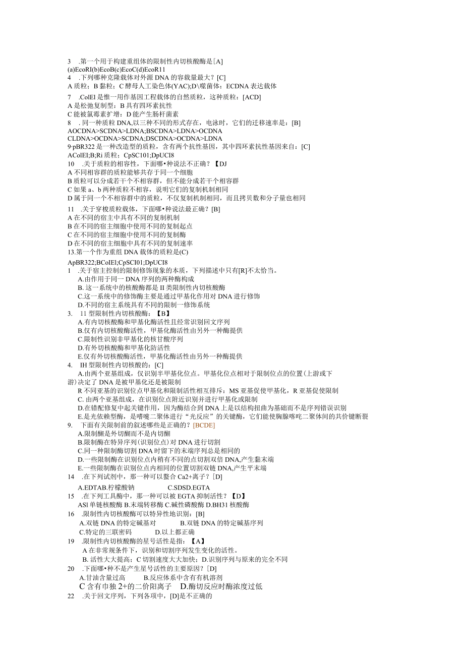 基因工程考试完整版试题.docx_第2页
