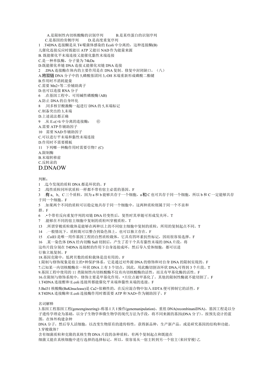 基因工程考试完整版试题.docx_第3页