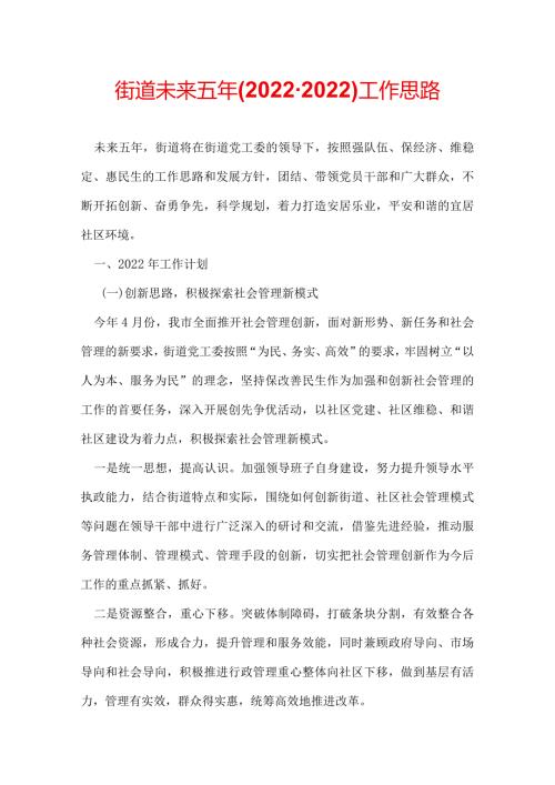 街道未来五年(20222022)工作思路.docx