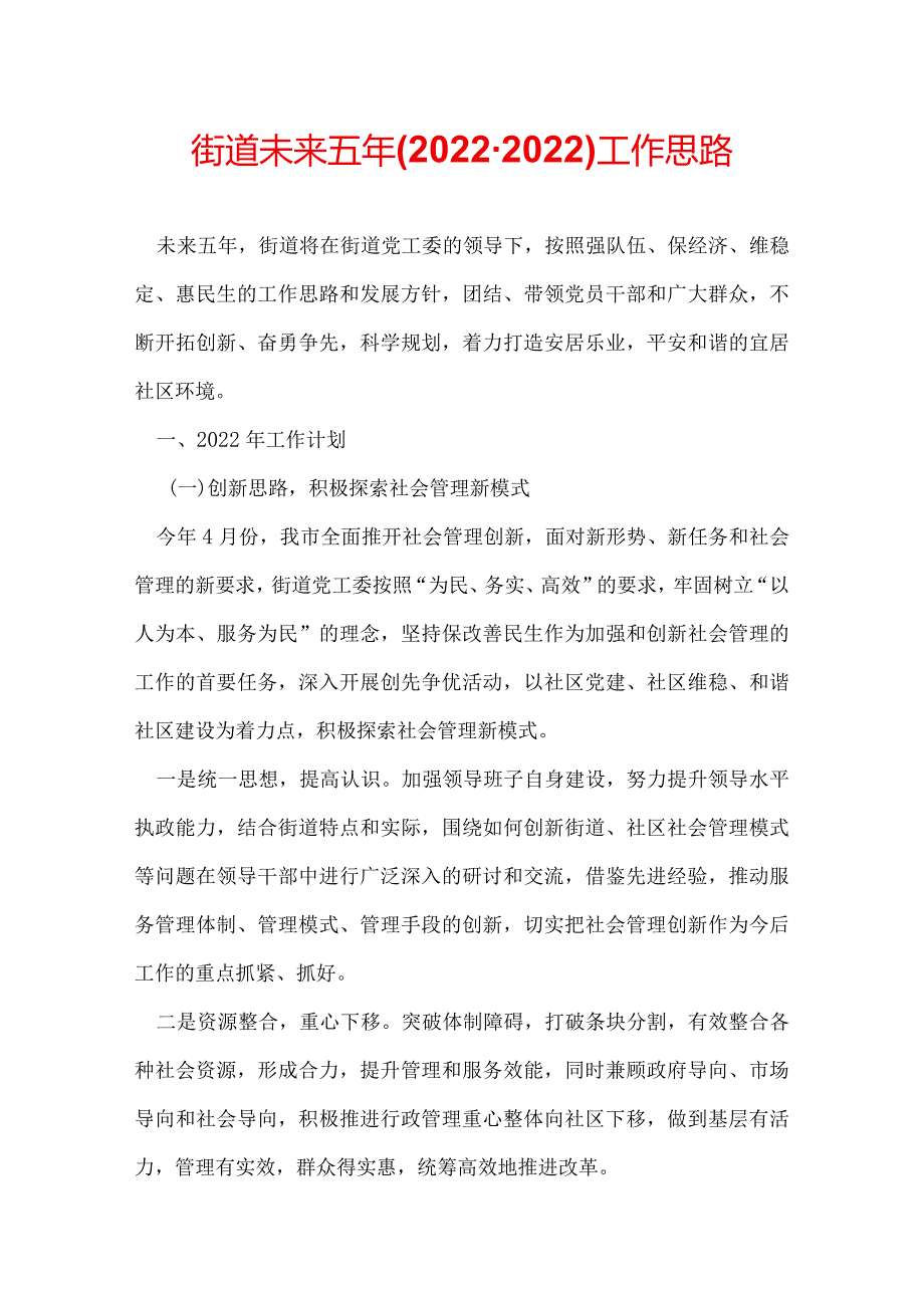 街道未来五年(20222022)工作思路.docx_第1页
