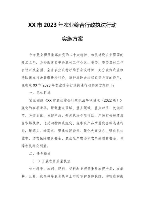 XX市2023年农业综合行政执法行动实施方案.docx