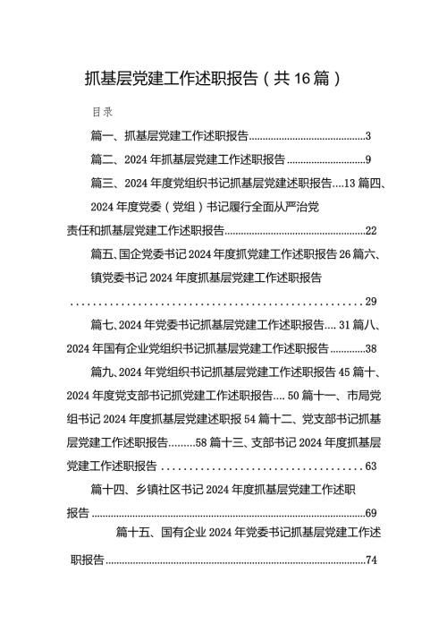 抓基层党建工作述职报告16篇（最新版）.docx