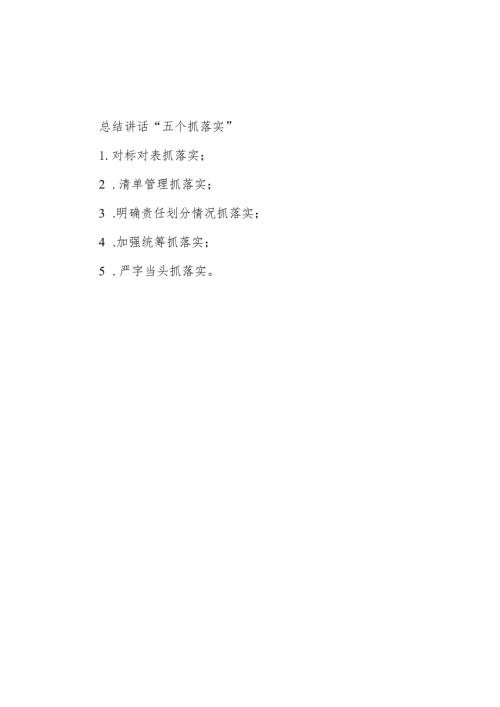 总结讲话“五个抓落实”.docx