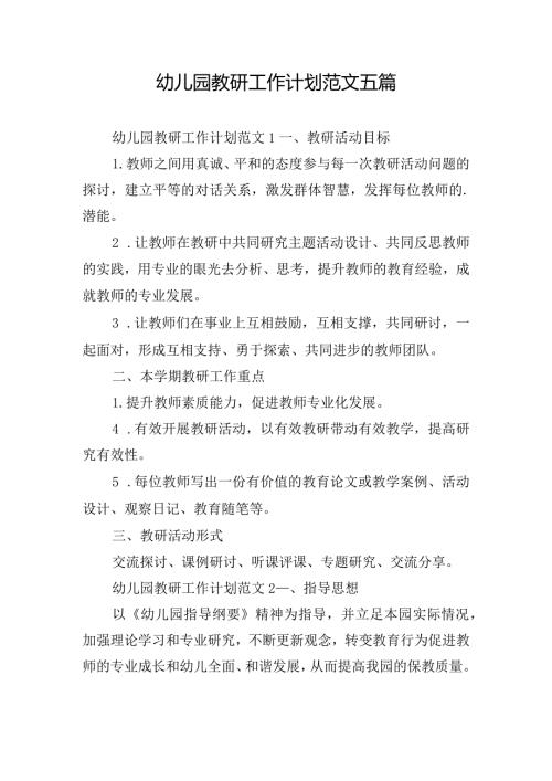 幼儿园教研工作计划范文五篇.docx