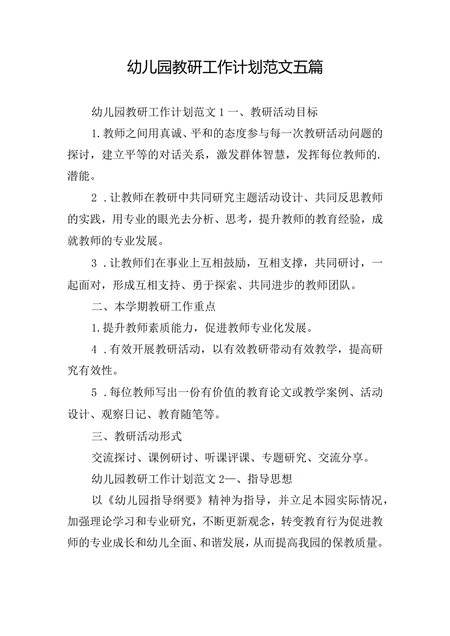 幼儿园教研工作计划范文五篇.docx_第1页