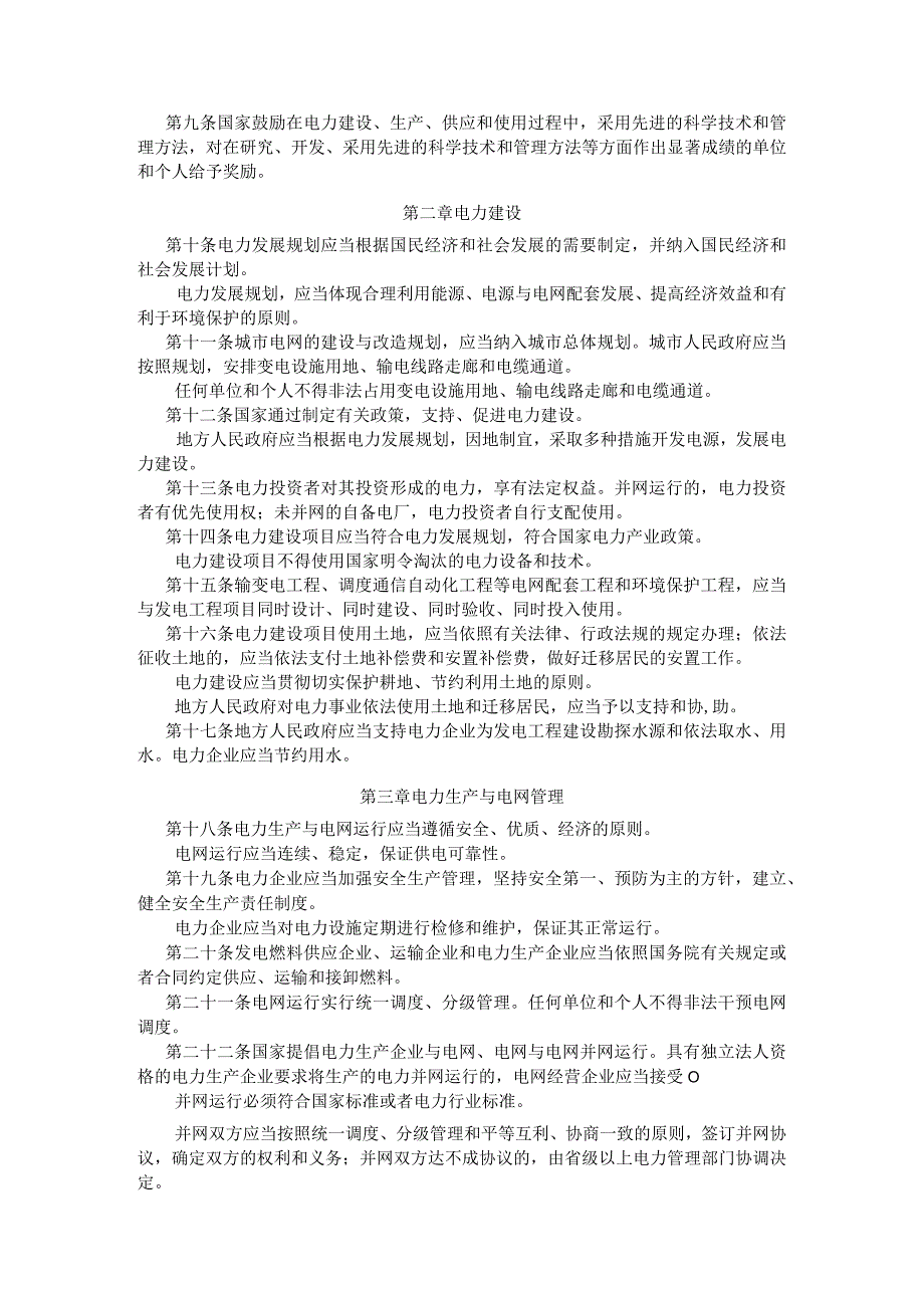 电力法（修订）.docx_第2页