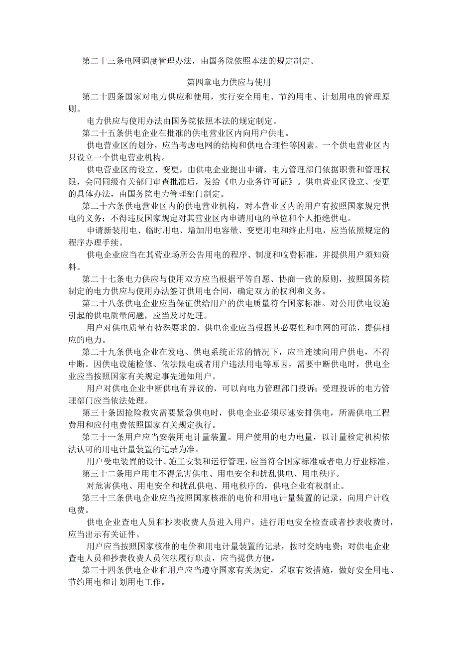 电力法（修订）.docx_第3页