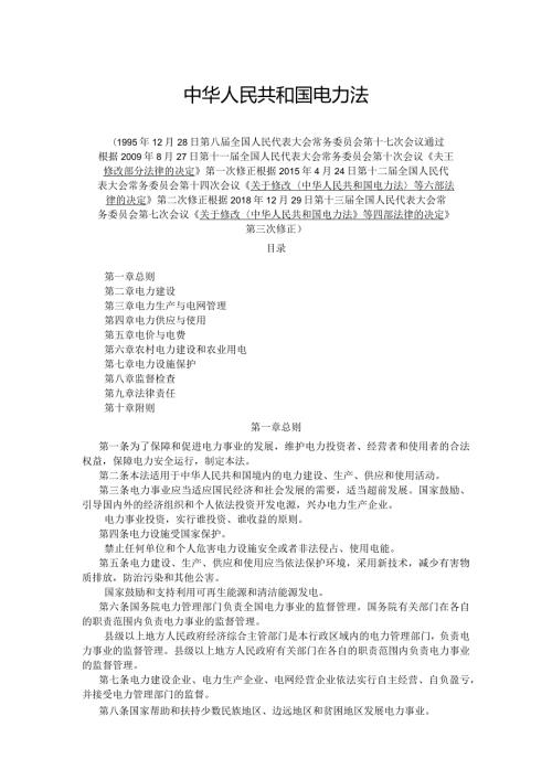 电力法（修订）.docx
