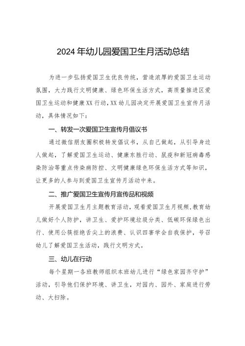 九篇幼儿园开展2024年爱国卫生月活动的总结.docx