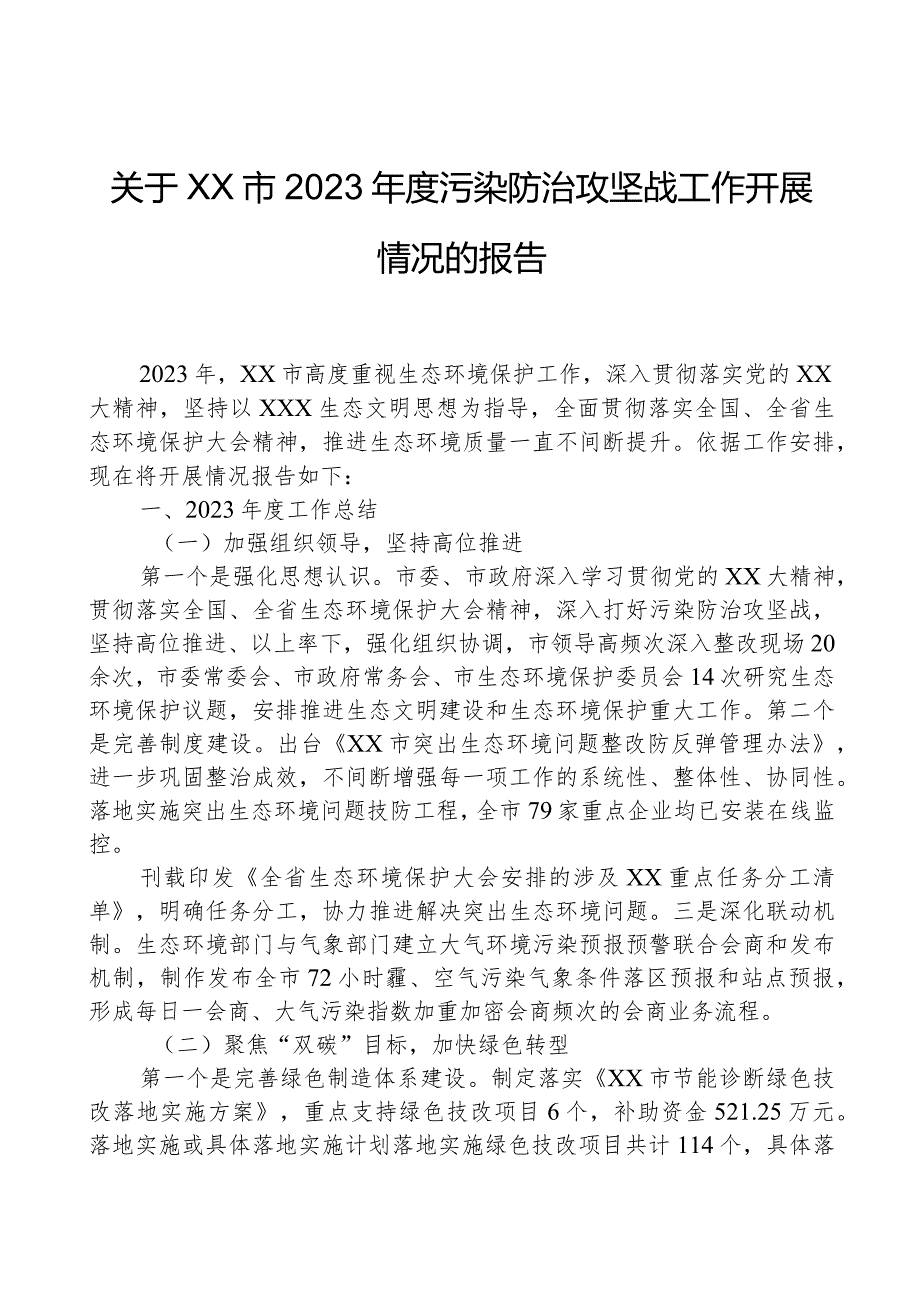 关于XX市2023污染防治攻坚战工作开展情况的报告.docx_第1页