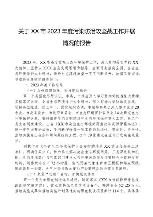 关于XX市2023污染防治攻坚战工作开展情况的报告.docx