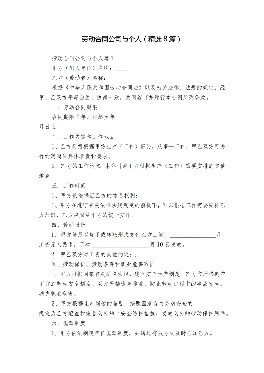 劳动合同公司与个人（精选8篇）.docx_第1页
