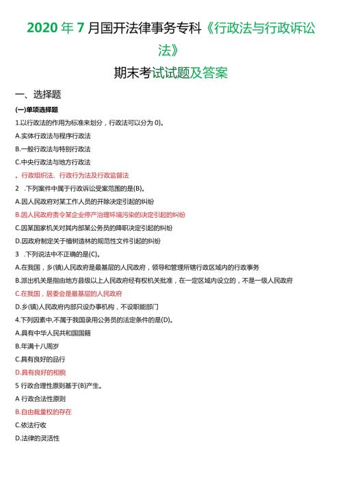 2020年7月国开电大法律事务专科《行政法与行政诉讼法》期末考试试题及答案.docx