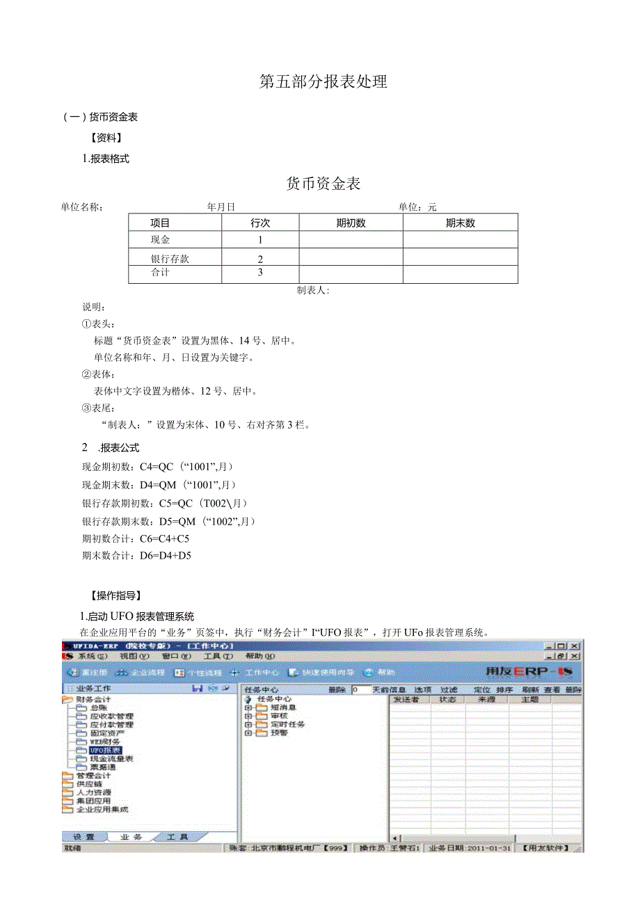 第五部分报表处理操作手册.docx_第1页