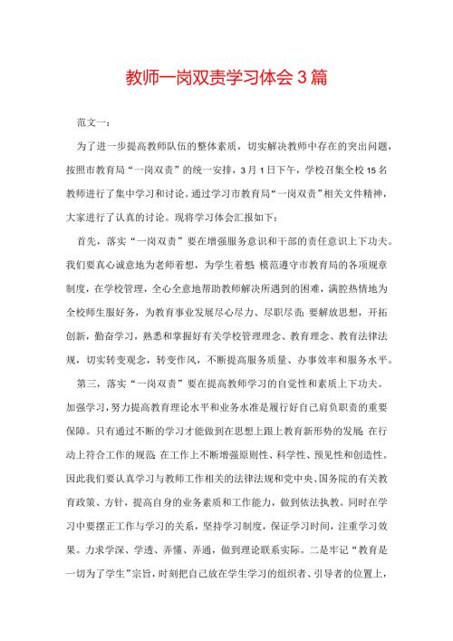 教师一岗双责学习体会 3篇.docx
