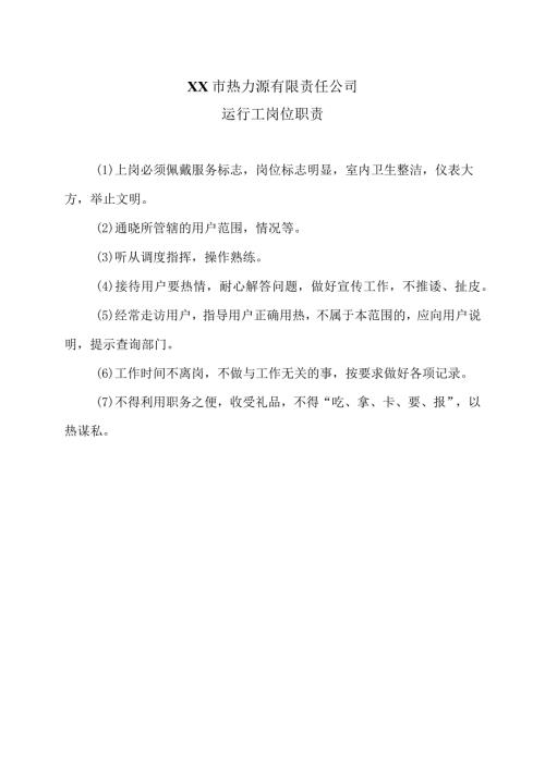 XX市热力源有限责任公司运行工岗位职责（2024年）.docx