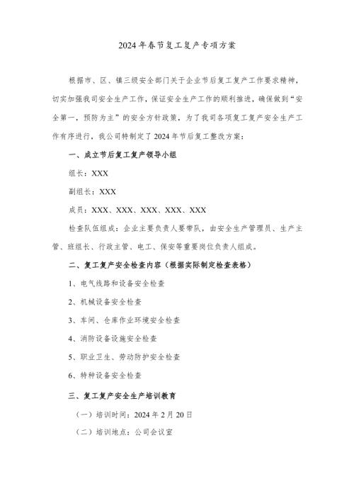 2024年开发区节节后复工复产专项方案（5份）.docx