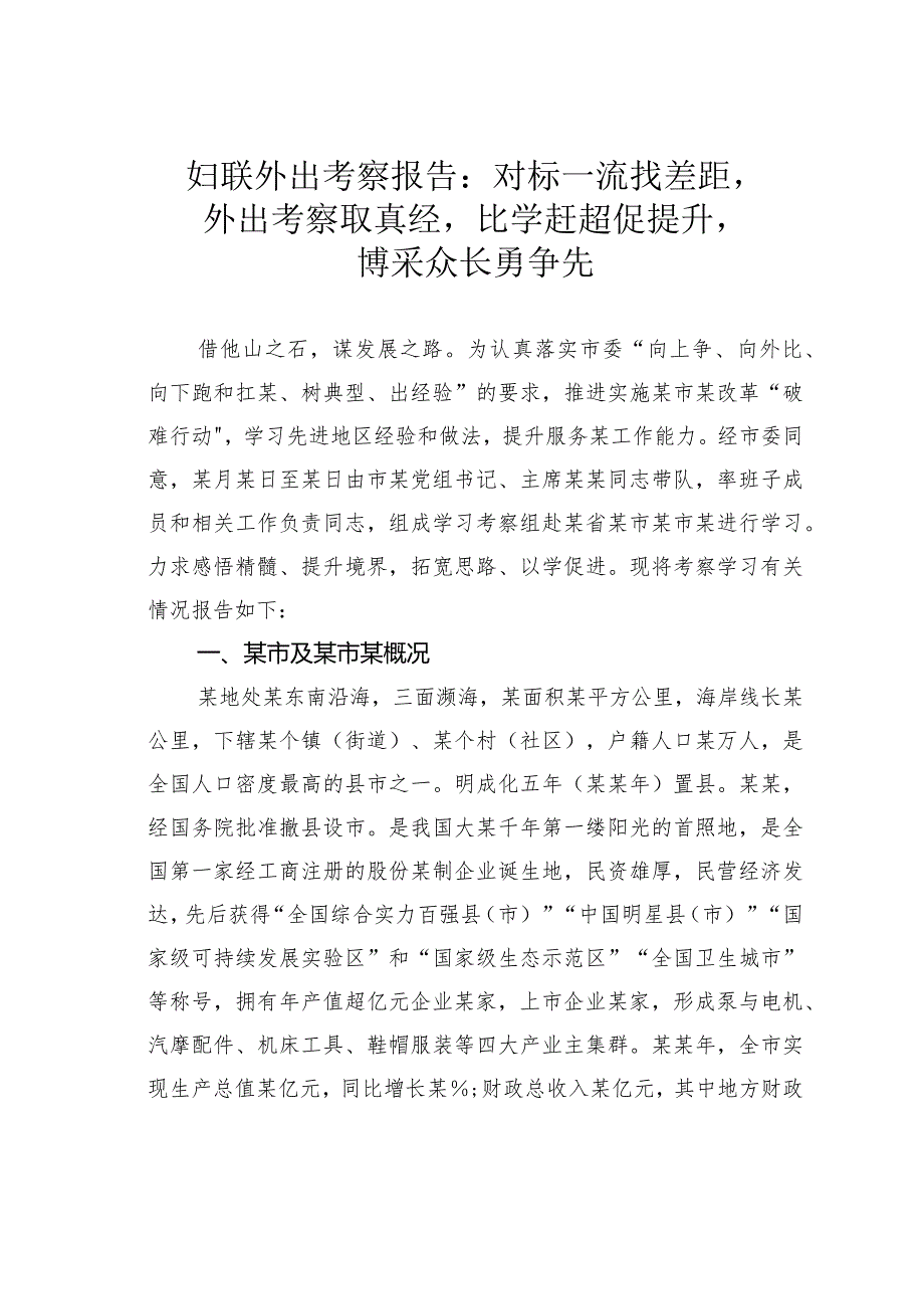 妇联外出考察报告：对标一流找差距外出考察取真经比学赶超促提升博采众长勇争先(1).docx_第1页