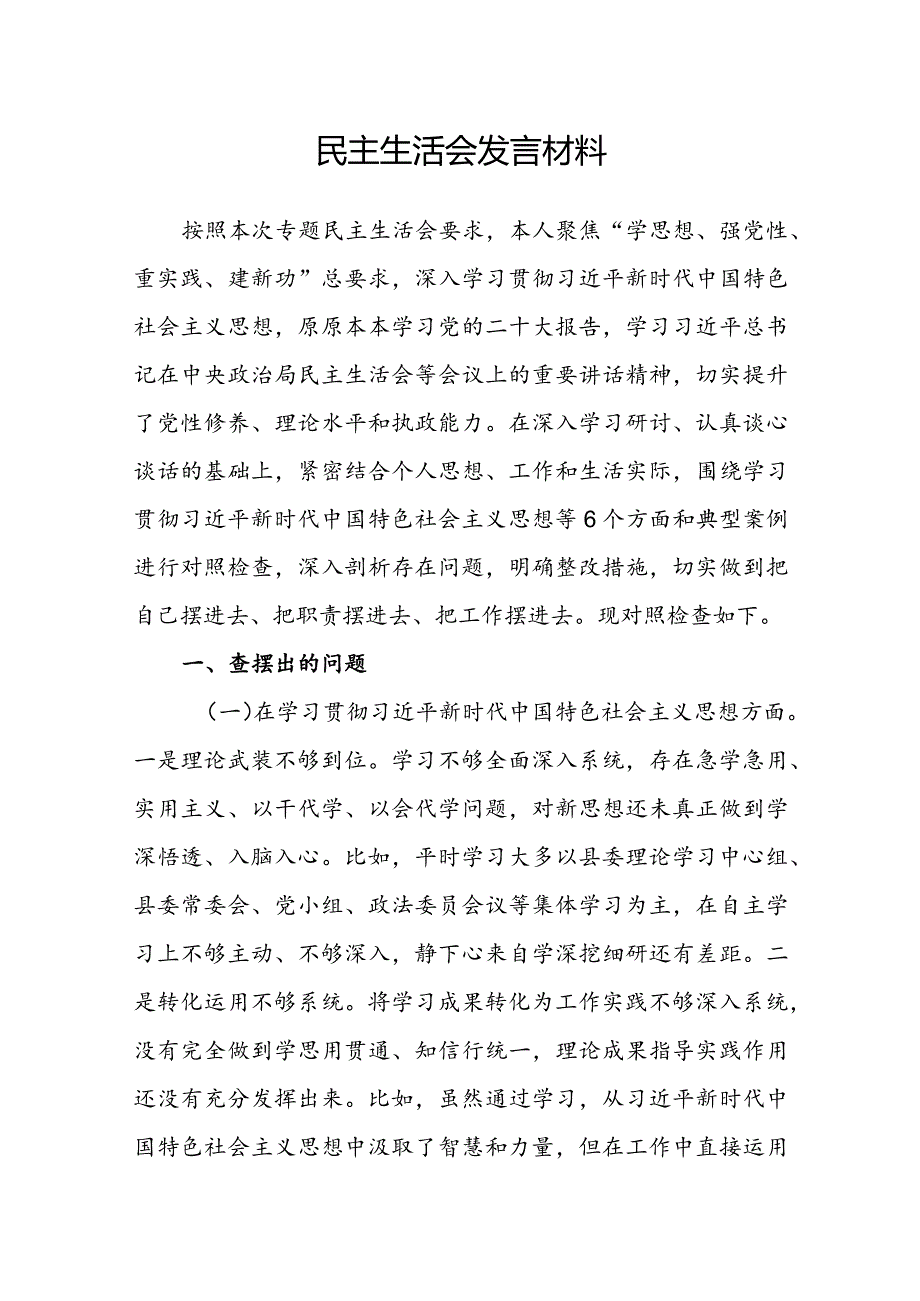 民主生活会发言材料(1).docx_第1页